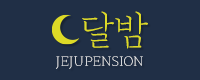 제주 달밤 펜션